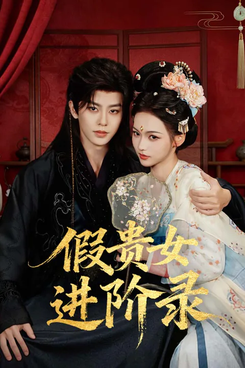 《假贵女进阶录》海报