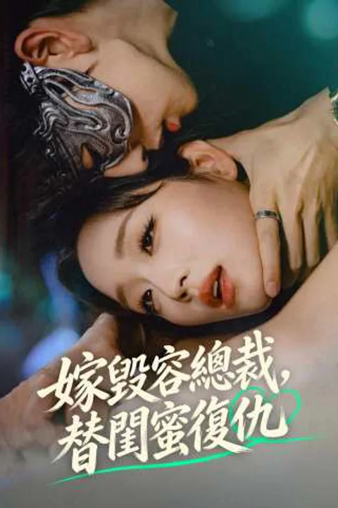 《嫁毀容總裁，替閨蜜復仇》海報