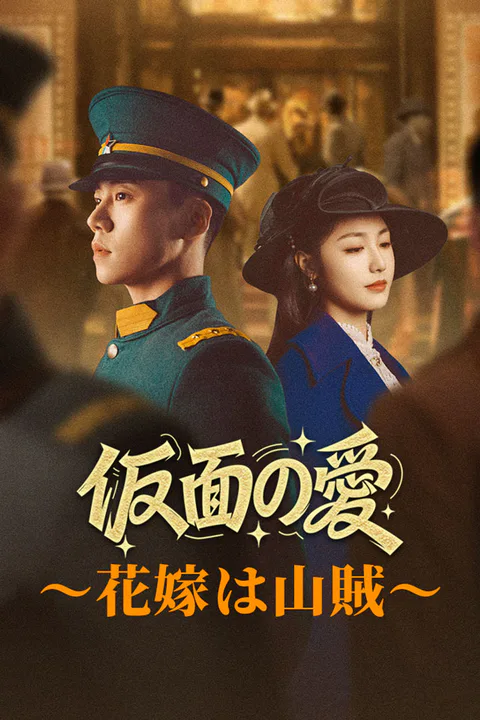 仮面の愛～花嫁は山賊～のポスター