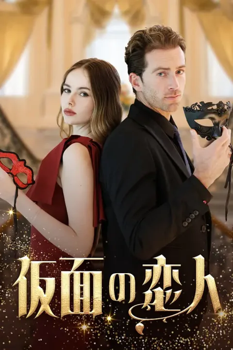 仮面の恋人のポスター