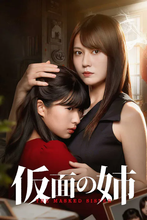 仮面の姉のポスター