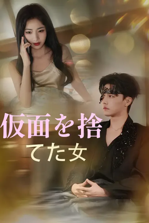 仮面を捨てた女のポスター