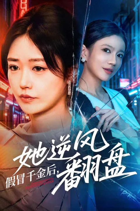《假冒千金后，她逆风翻盘》海报