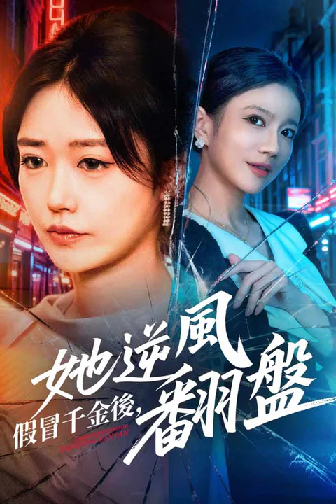 《假冒千金後，她逆風翻盤》海報
