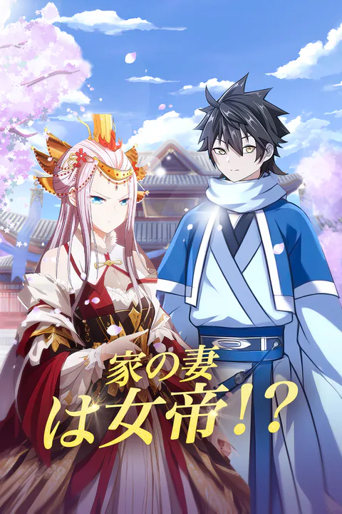家の妻は女帝！？のポスター