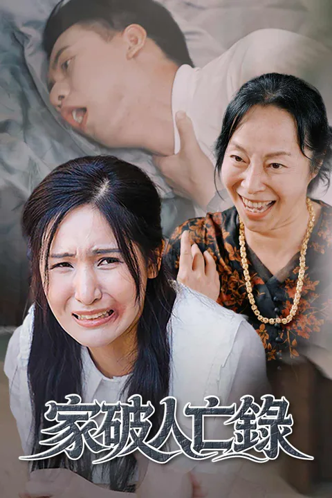 《家破人亡錄》海報
