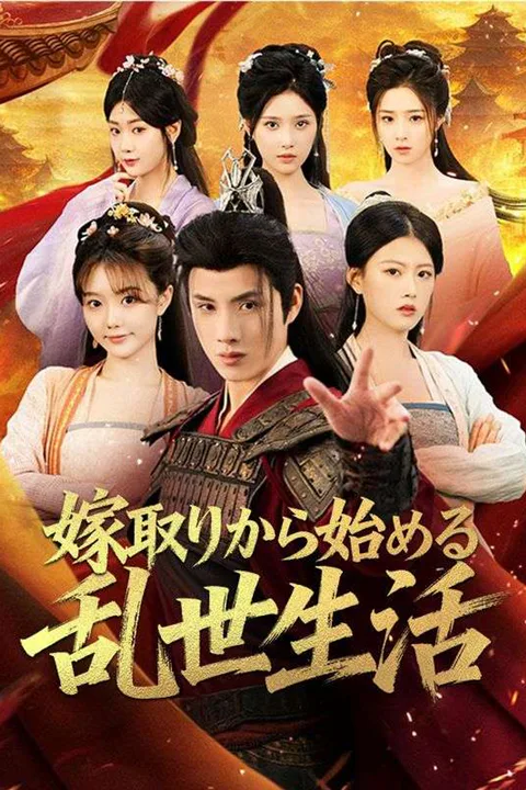 嫁取りから始める乱世生活のポスター