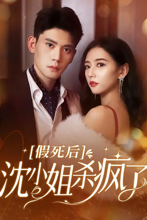 《假死后，沈小姐杀疯了！》海报