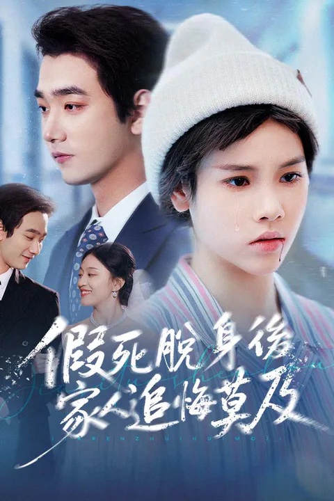 《假死脫身後，家人追悔莫及》海報