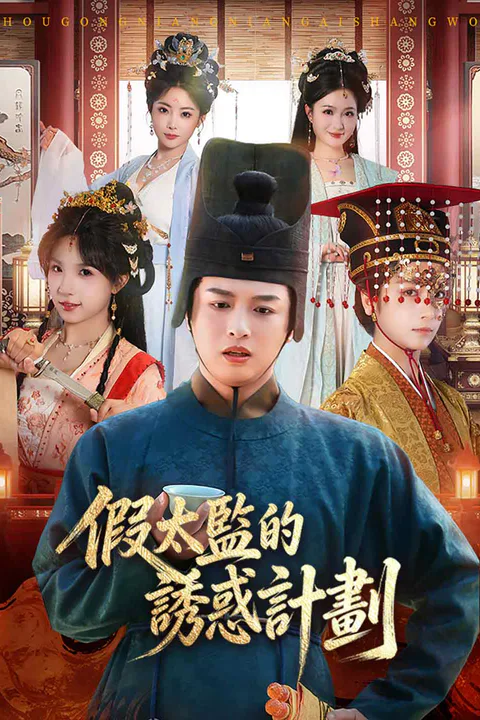 《假太監的誘惑計劃》海報