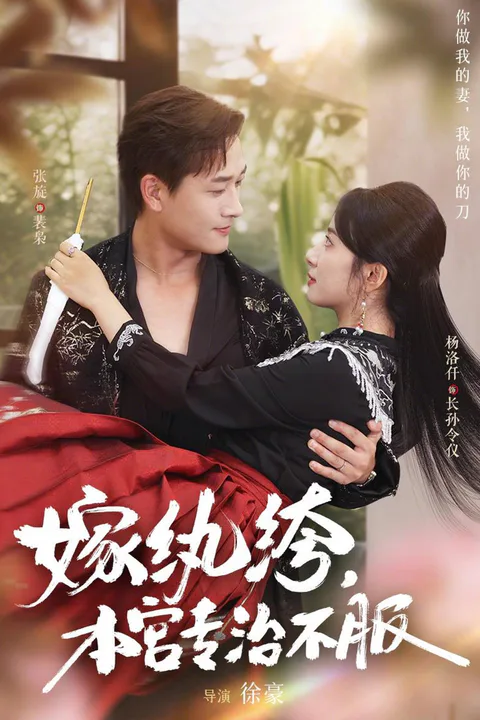 《嫁纨绔，本宫专治不服》海报