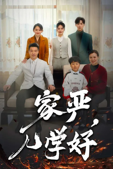 《家嚴，兒學好》海報