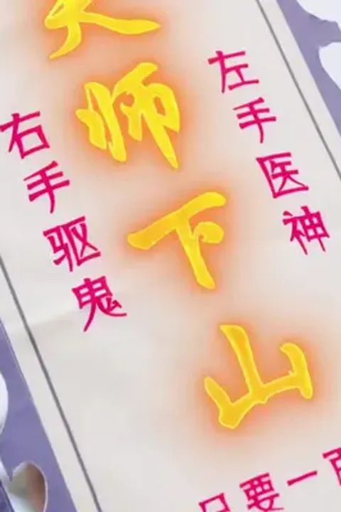 嫁よ恐れるな、旦那は最強天師のポスター