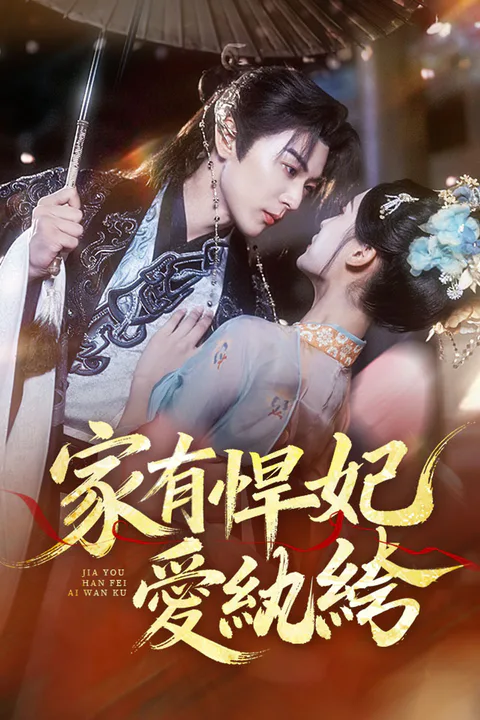 《家有悍妃愛紈絝》海報