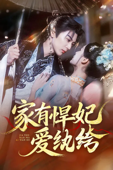 《家有悍妃爱纨绔》海报