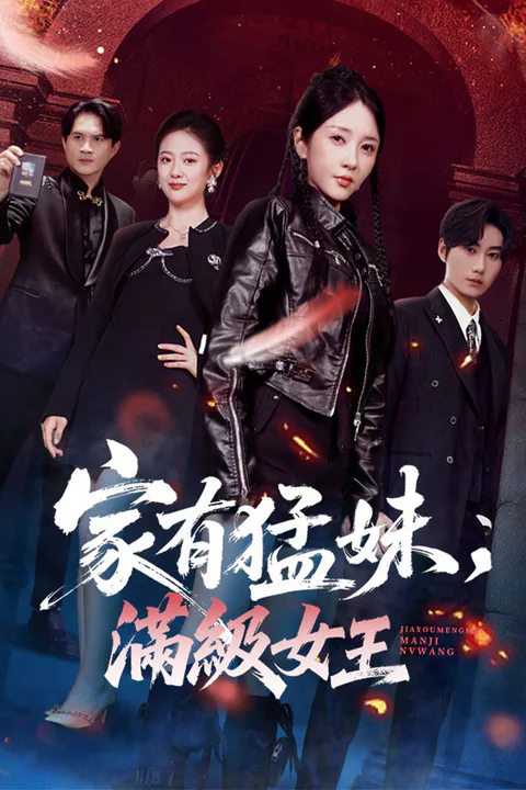 《家有猛妹，滿級女王》海報