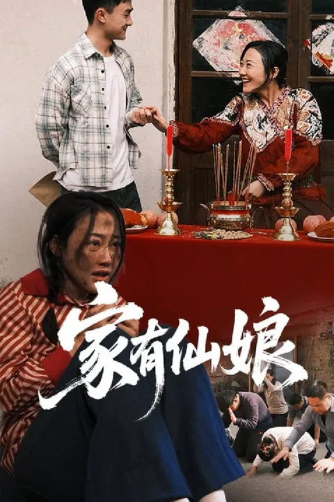 《家有仙娘》海報