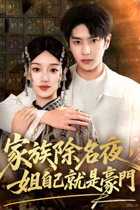 《家族除名夜，姐自己就是豪門》海報