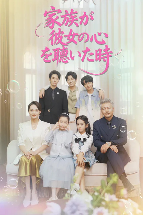 家族が彼女の心を聴いた時のポスター