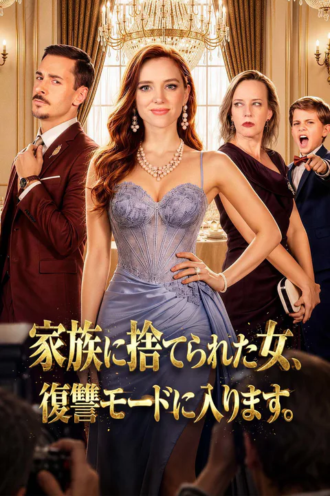 家族に捨てられた女、復讐モードに入りますのポスター