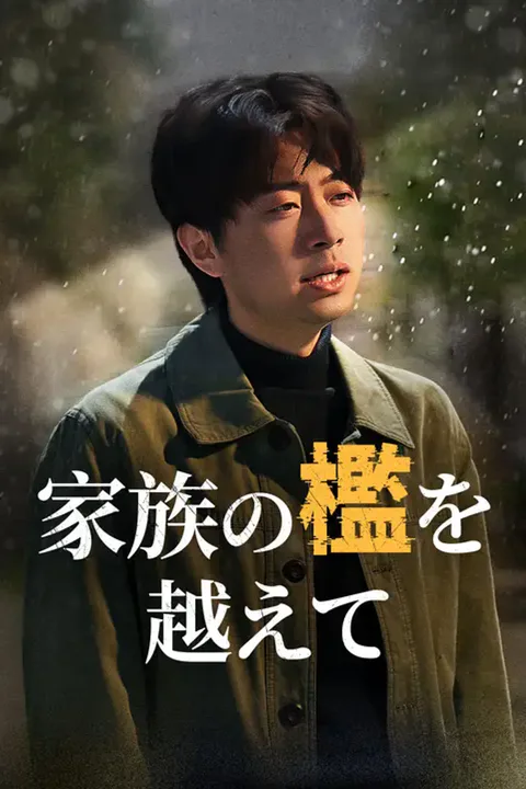 家族の檻を越えてのポスター
