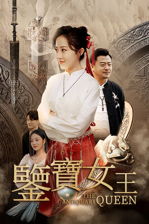 《鉴宝女王》海报