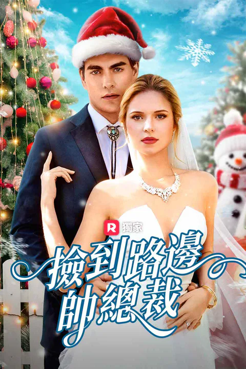 《撿到路邊帥總裁》海報