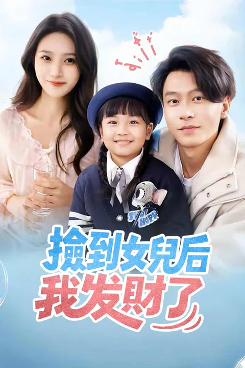 《撿到女兒後我發財了》海報