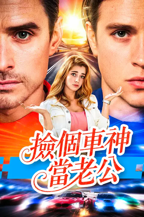 《撿個車神當老公》海報