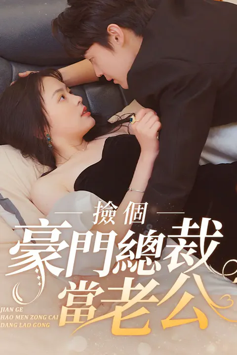 《撿個豪門總裁當老公》海報