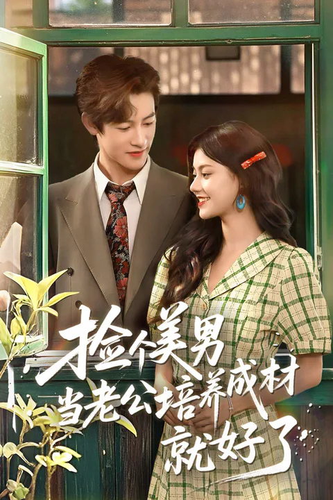 《捡个美男当老公培养成材就好了》海报