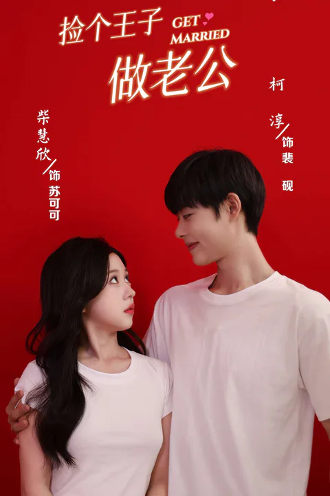 《撿个王子當老公》海報