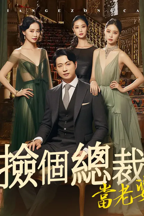 《撿個總裁當老婆》海報