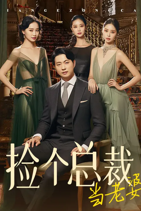 《捡个总裁当老婆》海报