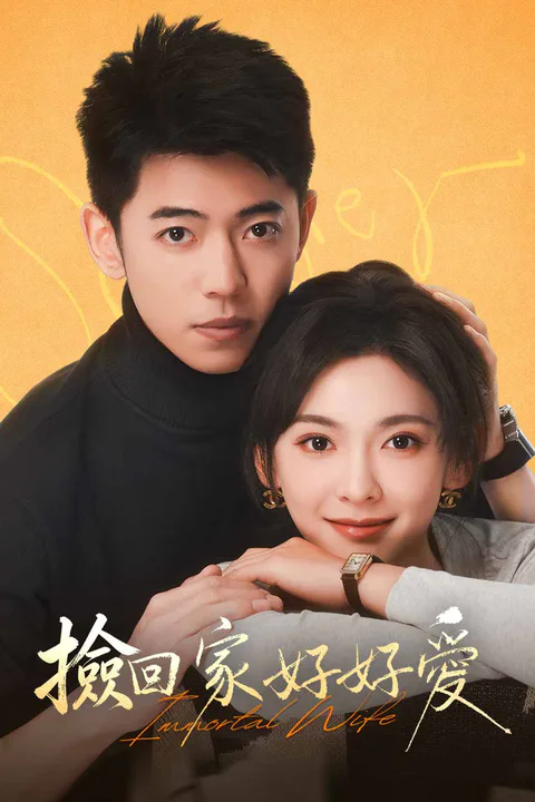 《撿回家好好愛》海報