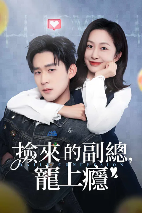 《撿來的副總，寵上癮》海報