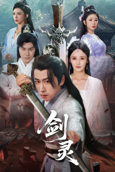 《劍靈》海報