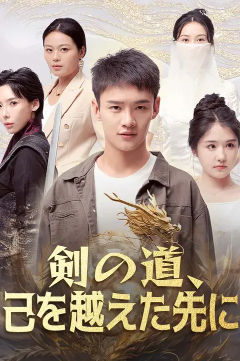 剣の道、己を越えた先にのポスター