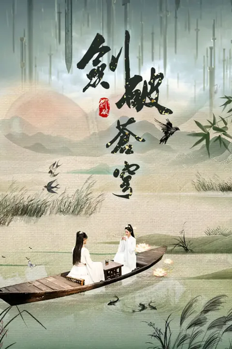 《劍破蒼穹》海報