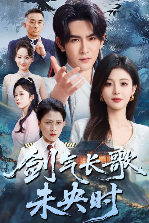《劍氣長歌未央時》海報
