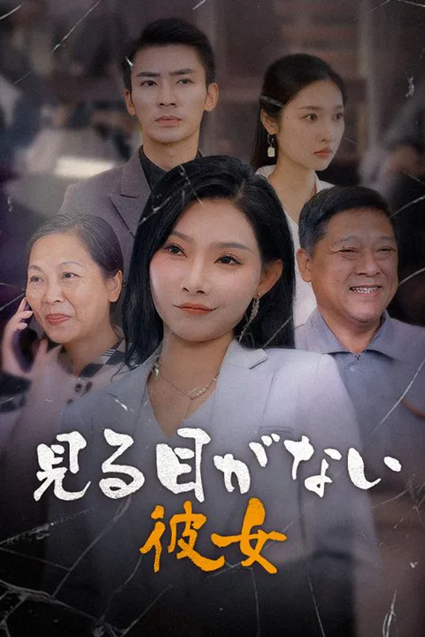 見る目がない彼女のポスター