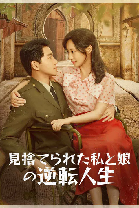 見捨てられた私と娘の逆転人生のポスター