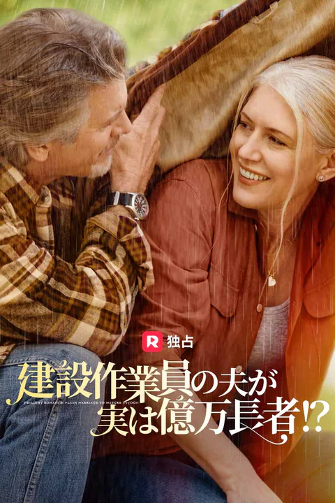 建設作業員の夫が実は億万長者！？のポスター