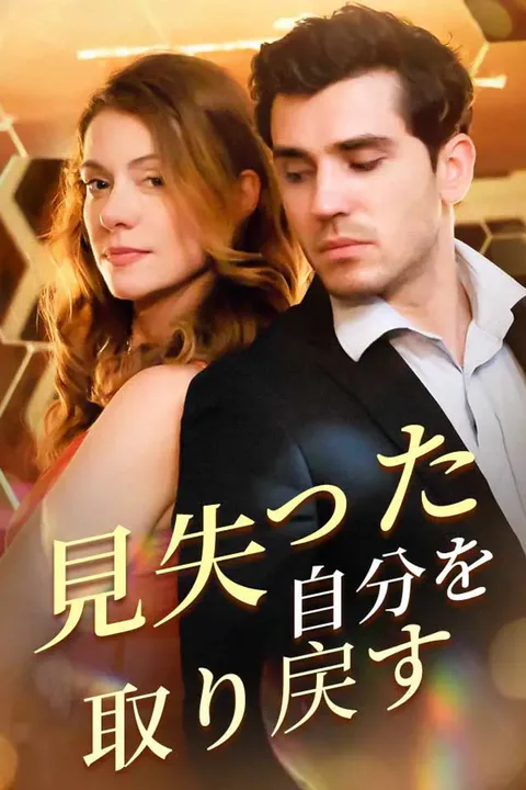 見失った自分を取り戻すのポスター