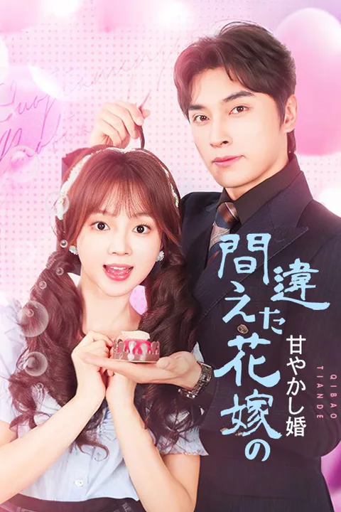 間違えた花嫁の甘やかし婚のポスター