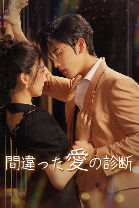 間違った愛の診断のポスター