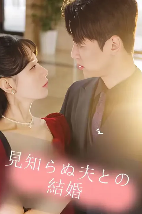 見知らぬ夫との結婚のポスター