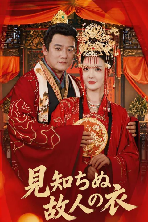 見知らぬ故人の衣のポスター