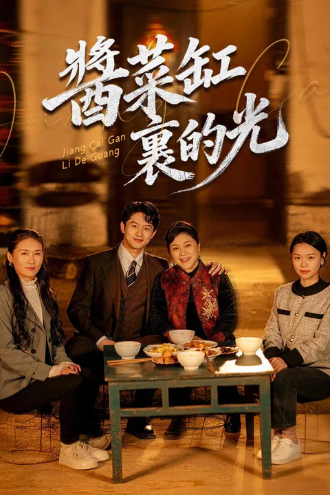 《醬菜缸裏的光》海報
