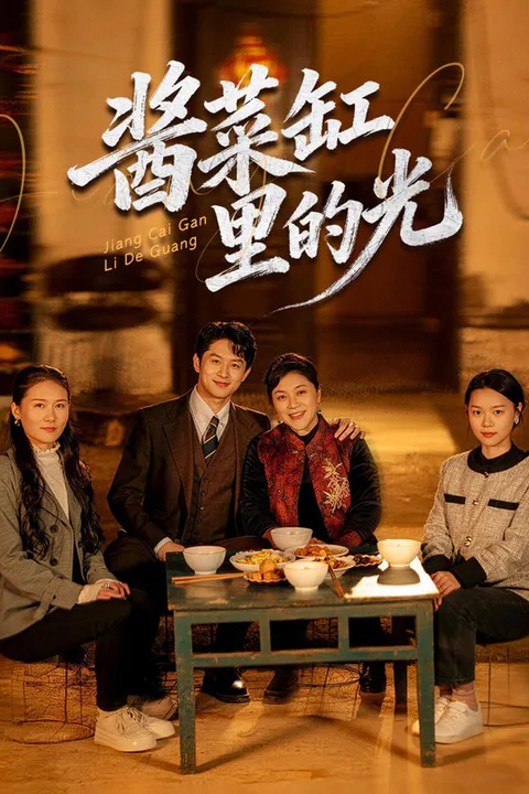 《酱菜缸里的光》海报